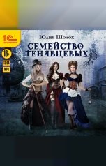 обложка книги Юлия Шолох "Семейство Тенявцевых"