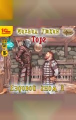 обложка книги Михаил Уткин "Ездовой гном. Торг"