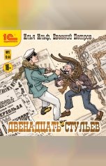 обложка книги Илья Ильф, Евгений Петров "Двенадцать стульев"