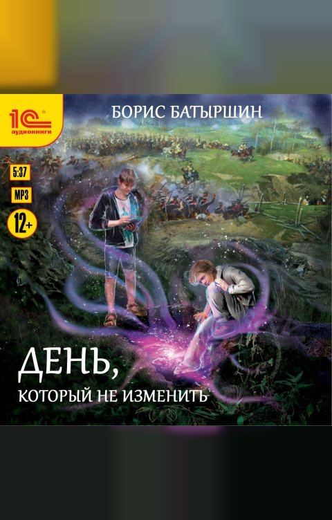 Обложка книги 1С Аудиокниги День, который не изменить