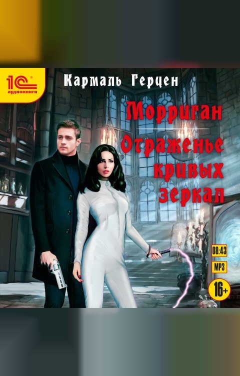 Обложка книги 1С Аудиокниги Морриган. Отраженье кривых зеркал