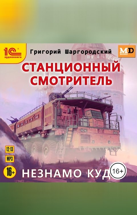 Обложка книги 1С Аудиокниги Станционный смотритель. Незнамо куда