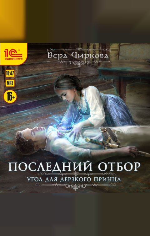 Обложка книги 1С Аудиокниги Последний отбор. Угол для дерзкого принца