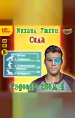 обложка книги Михаил Уткин "Ездовой гном. Сила"