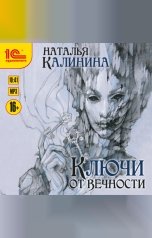 обложка книги Наталья Калинина "Ключи от вечности"