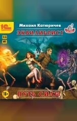 обложка книги Михаил Катюричев "Эквилибрист Путь силы"