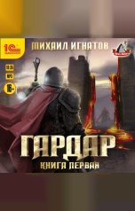 обложка книги Михаил Игнатов "Гардар. Книга первая"
