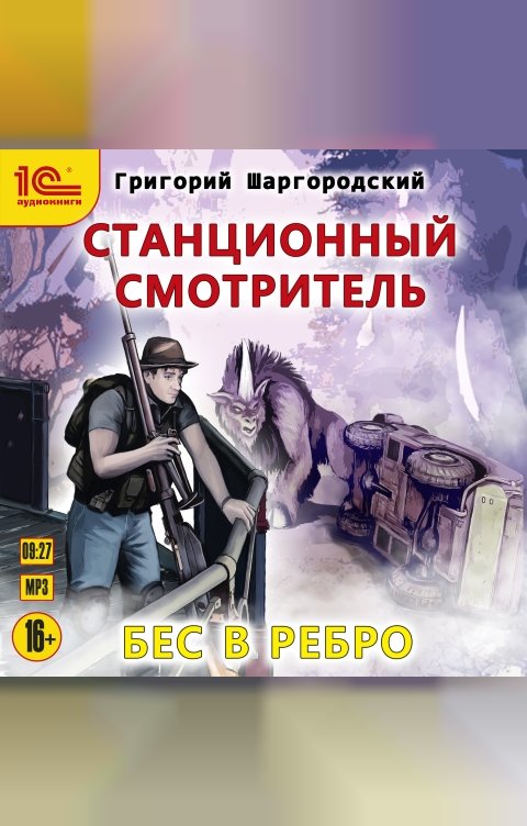 Обложка книги 1С Аудиокниги Станционный смотритель. Бес в ребро