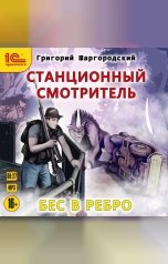 обложка книги Григорий Шаргородский "Станционный смотритель. Бес в ребро"