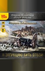 обложка книги Федор Конюхов, Илья Ильин "Я запрещаю бить отбой! Оборона Севастополя"