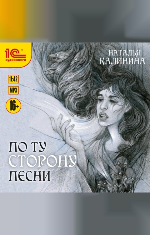 Обложка книги 1С Аудиокниги По ту сторону песни