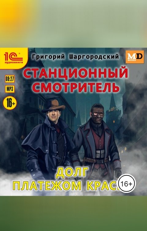 Обложка книги 1С Аудиокниги Станционный смотритель. Долг платежом красен