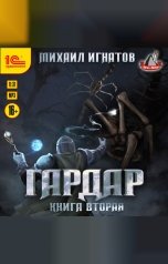 обложка книги Михаил Игнатов "Гардар. Книга вторая"