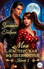 обложка книги Зинаида Гаврик "Моя мастерская волшебностей"
