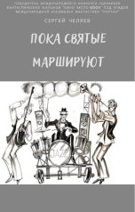 обложка книги Сергей Челяев "Пока святые маршируют"
