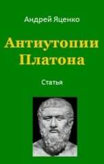обложка книги Андрей Яценко "Антиутопии Платона"