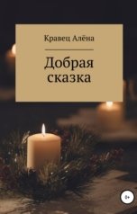 обложка книги Алёна Кравец "Добрая сказка"