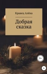 обложка книги Алёна Кравец "Добрая сказка"