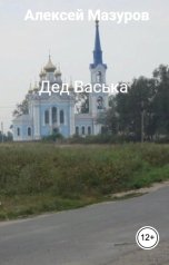 обложка книги Алексей Мазуров "Дед Васька"