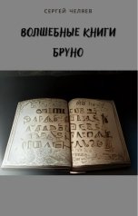 обложка книги Сергей Челяев "Волшебные книги Бруно"