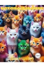 обложка книги Дина Шехур "Котоназывание"