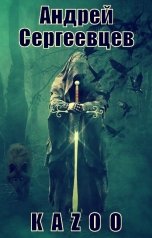 обложка книги Андрей Сергеевцев "K A Z O O"