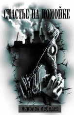 обложка книги Счастье на помойке