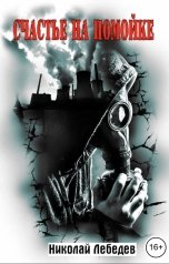 обложка книги Николай Лебедев "Счастье на помойке"
