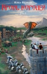 обложка книги Влад Волков "Кровь королей"
