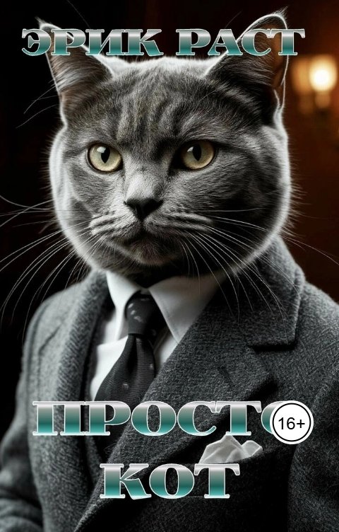 Просто кот