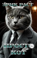 обложка книги Эрик Раст "Просто кот"