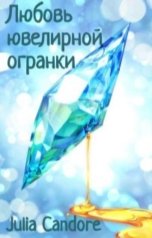 обложка книги Julia Candore "Любовь ювелирной огранки"