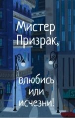 обложка книги Julia Candore "Мистер Призрак, влюбись или исчезни!"