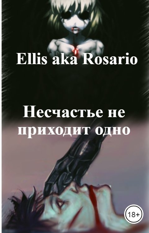 Обложка книги Ellis aka Rosario Несчастье не приходит одно