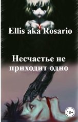 обложка книги Ellis aka Rosario, lizaalhazowa "Несчастье не приходит одно"