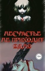 обложка книги Ольга Попович, lizaalhazowa "Несчастье не приходит одно"