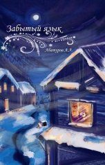 обложка книги Абатуров Алексей "Забытый язык"