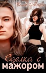 обложка книги Таня Совина "Сделка с мажором"