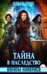 обложка книги Ольга Грон "Квенты Винкроса. Тайна в наследство"