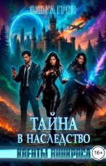 обложка книги Ольга Грон "Квенты Винкроса. Тайна в наследство"