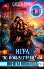 обложка книги Ольга Грон "Квенты Винкроса. Игра по новым правилам"