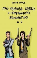 обложка книги Вадим Булаев "Про Иванова, Швеца и прикладную бесологию #2"