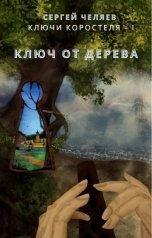 обложка книги Сергей Челяев "Ключ от Дерева"
