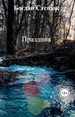 обложка книги Богдан Стецюк "Праздник"