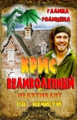 обложка книги Галина Голицына "Крис Великолепный – практикант по нечисти"
