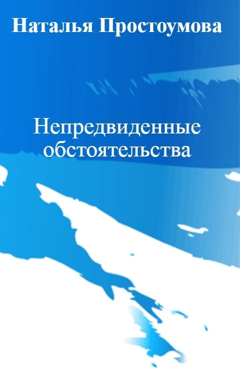 Обложка книги Наталья Простоумова Непредвиденные обстоятельства