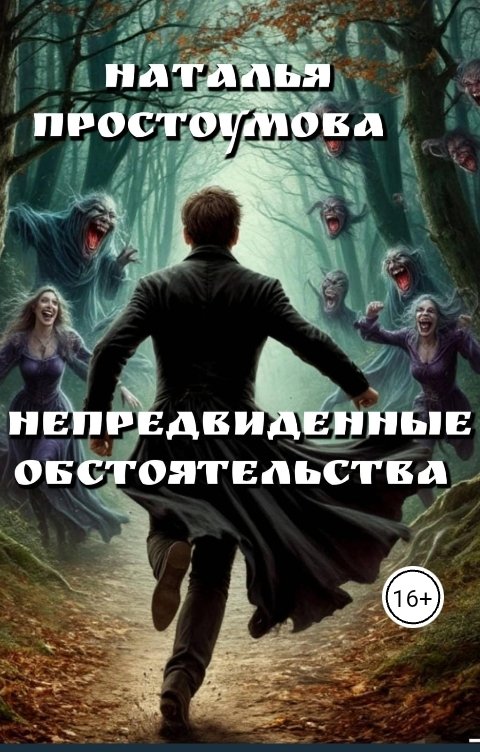 Обложка книги Наталья Простоумова Непредвиденные обстоятельства