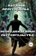 обложка книги Наталья Простоумова "Непредвиденные обстоятельства"