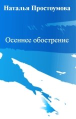 обложка книги Наталья Простоумова "Осеннее обострение"