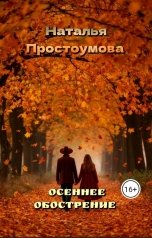 обложка книги Наталья Простоумова "Осеннее обострение"
